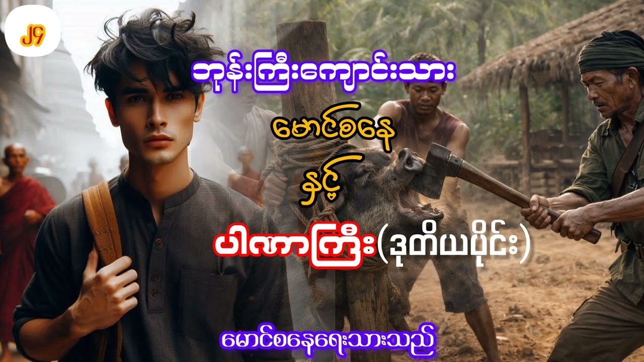 မောင်စနေနှင့်ပါဏာကြီး(၁) ဒုတိယပိုင်း။အပိုင်း(၂၄)။အားပေးကြပါအုံးခင်ဗျ