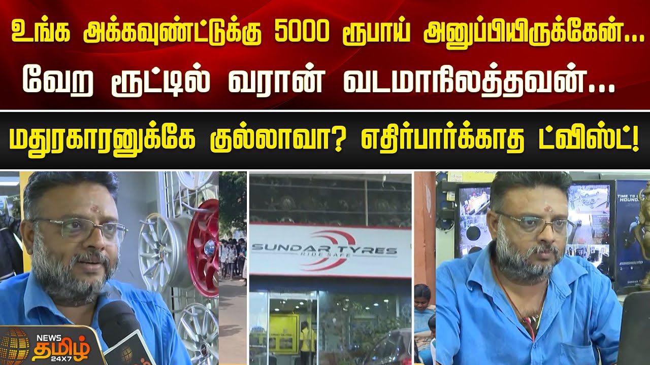 உங்க அக்கவுண்ட்டுக்கு 5000 ரூபாய் அனுப்பியிருக்கேன்... வேற ரூட்டில் வரான் வடமாநிலத்தவன் | Newstamil