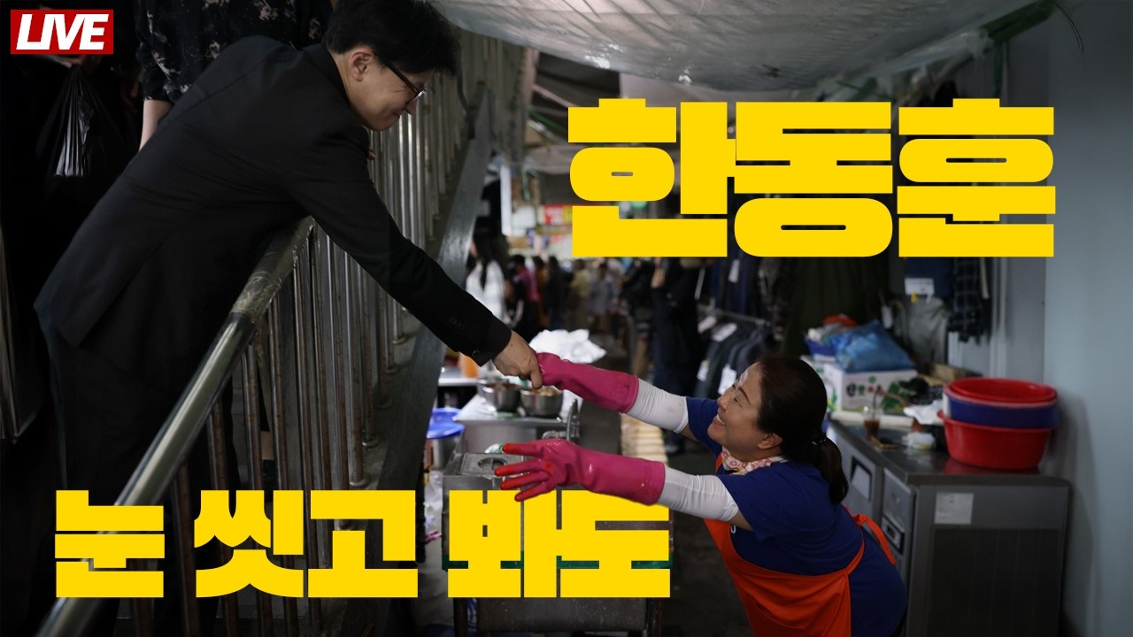 [🔴 라이브] 27일 한동훈 대구 서문시장 방문의 의미는?│하나씩 드러나는 장동혁의 계획. 신동욱, 이진숙, 주진우...?│민주당 사법개악 3법, 국민의 삶이 무너진다