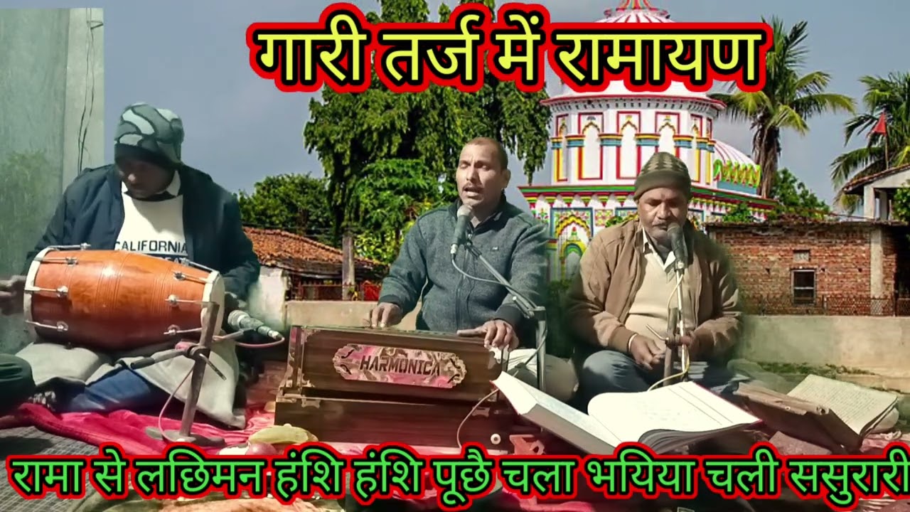 गारी तर्ज में रामायण//रामा से लछिमन हंशि हंशि पूंछैं//Dhanu Kushawaha shehdol (MP)