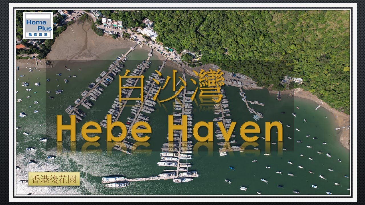 【香港後花園 - 西貢】白沙灣  | 立德台 | 溱喬 | 寶石小築 | Hebe Haven | Habitat | Giverny | Ruby Chalet | Villa