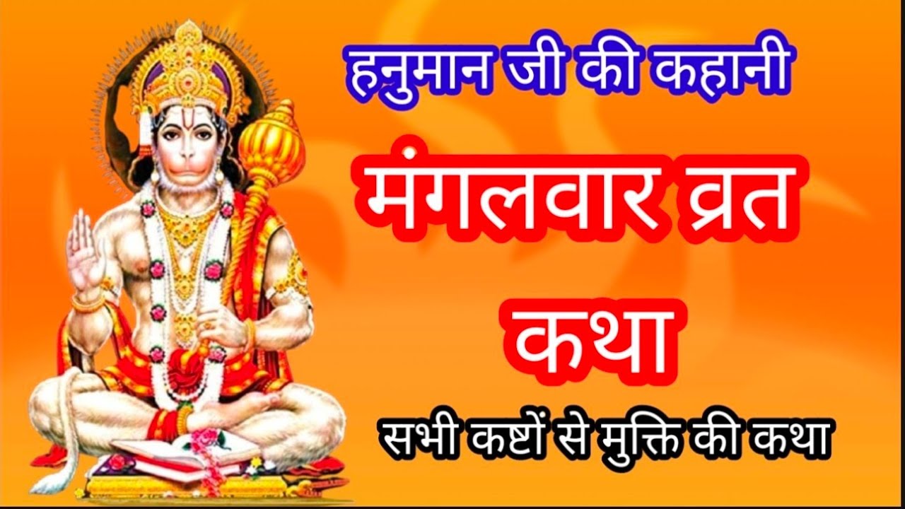 Mangalwar Vrat Katha | मंगलवार व्रत कथा | Mangalwar Vrat ki Kah kiani |Hanumanji katha budhwa mangal