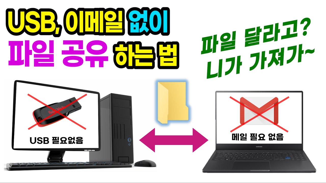 [컴퓨터 네트워크 공유파일 만드는 법] USB, 이메일 없이 파일 주고 받기, 윈도우 인터넷 공유폴더 네트워크 폴더 만들기