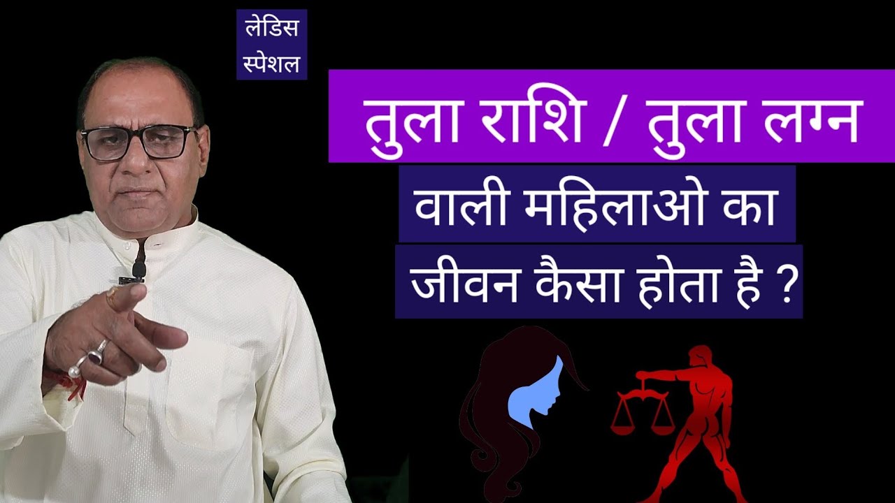 तुला राशि लग्न वाली महिलाओ का जीवन | libra women life horoscope | Raghaw Ram Mishra