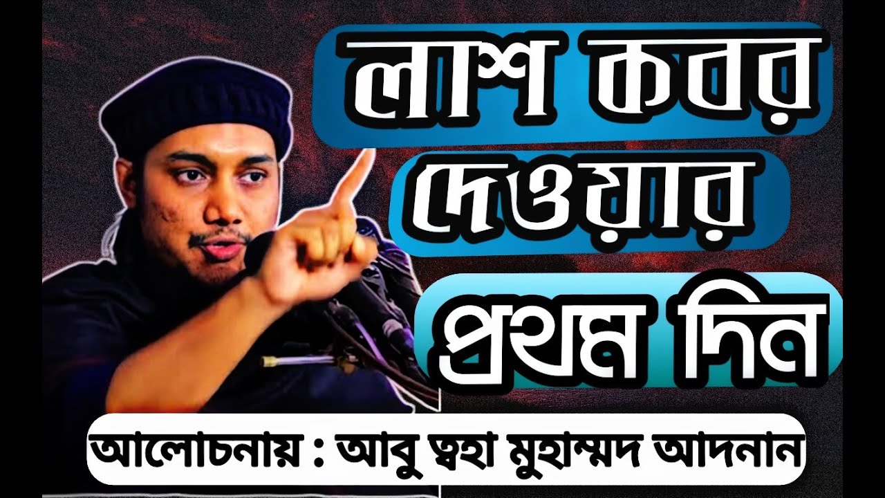 Koborer ajab || কবরের আজাব || waz || abu toha mohammad adnan