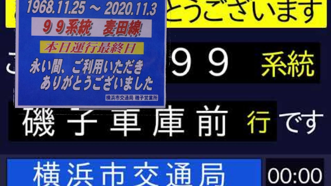 横浜市営バス 99系統 磯子車庫前行き 車内放送