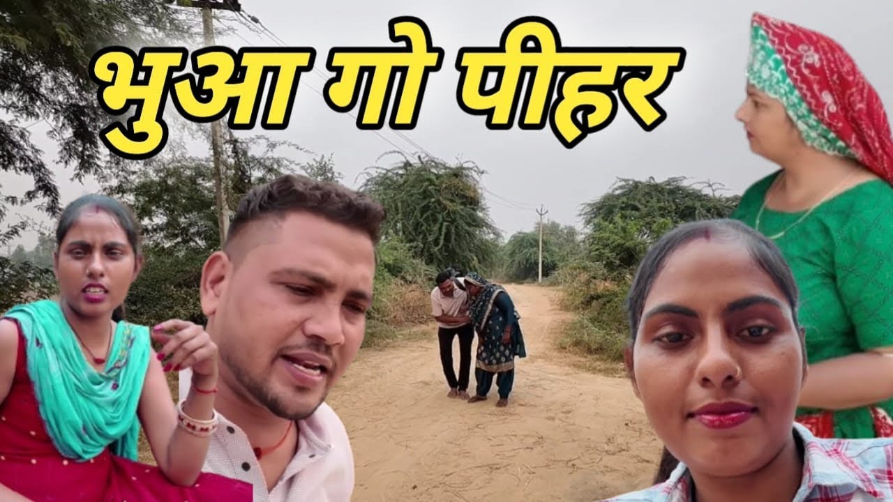 भुआ गो पीहर  