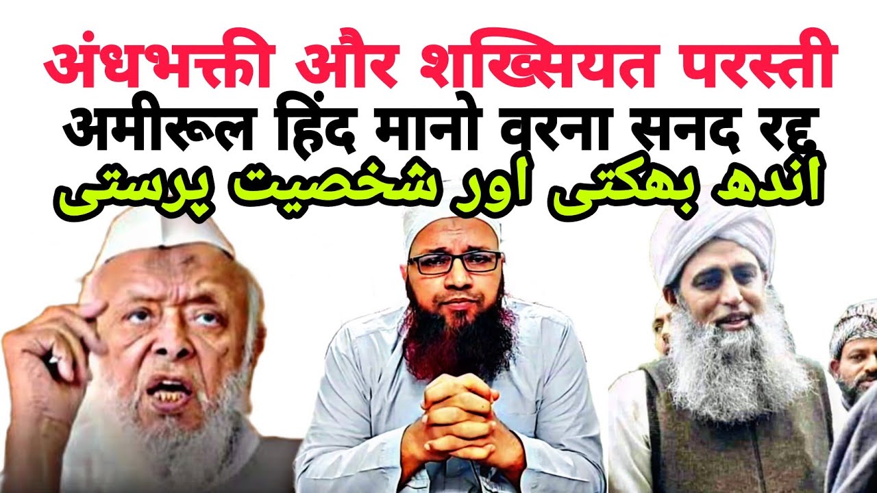 Arshad Madani Aur Maulana Saad Andh Bhakti Aur Shakhsiyat Parasti | ارشد مدنی اور مولانا سعد