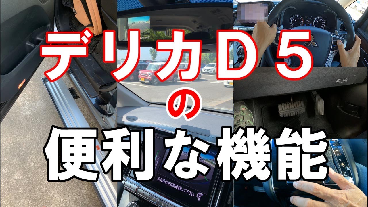 【デリカD5】便利な機能