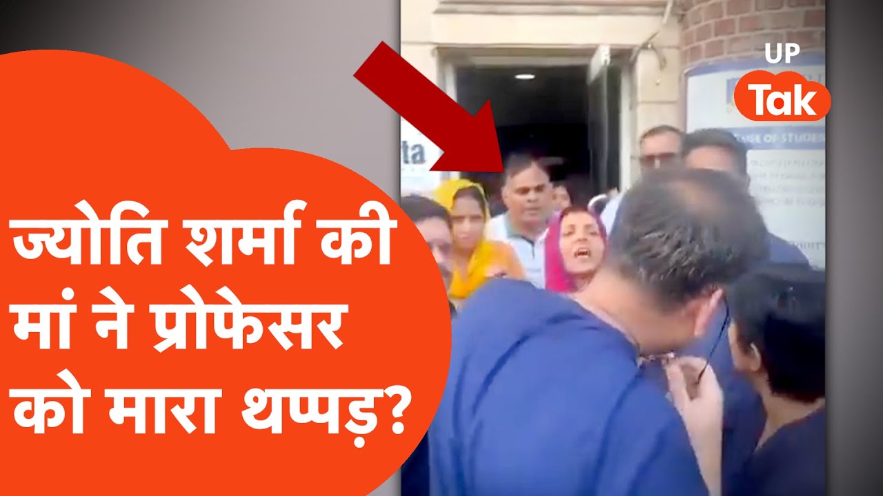 Greater Noida Sharda University : BDS की छात्रा Jyoti की मौत के बाद मां ने प्रोफेसर को मारा थप्पड़?