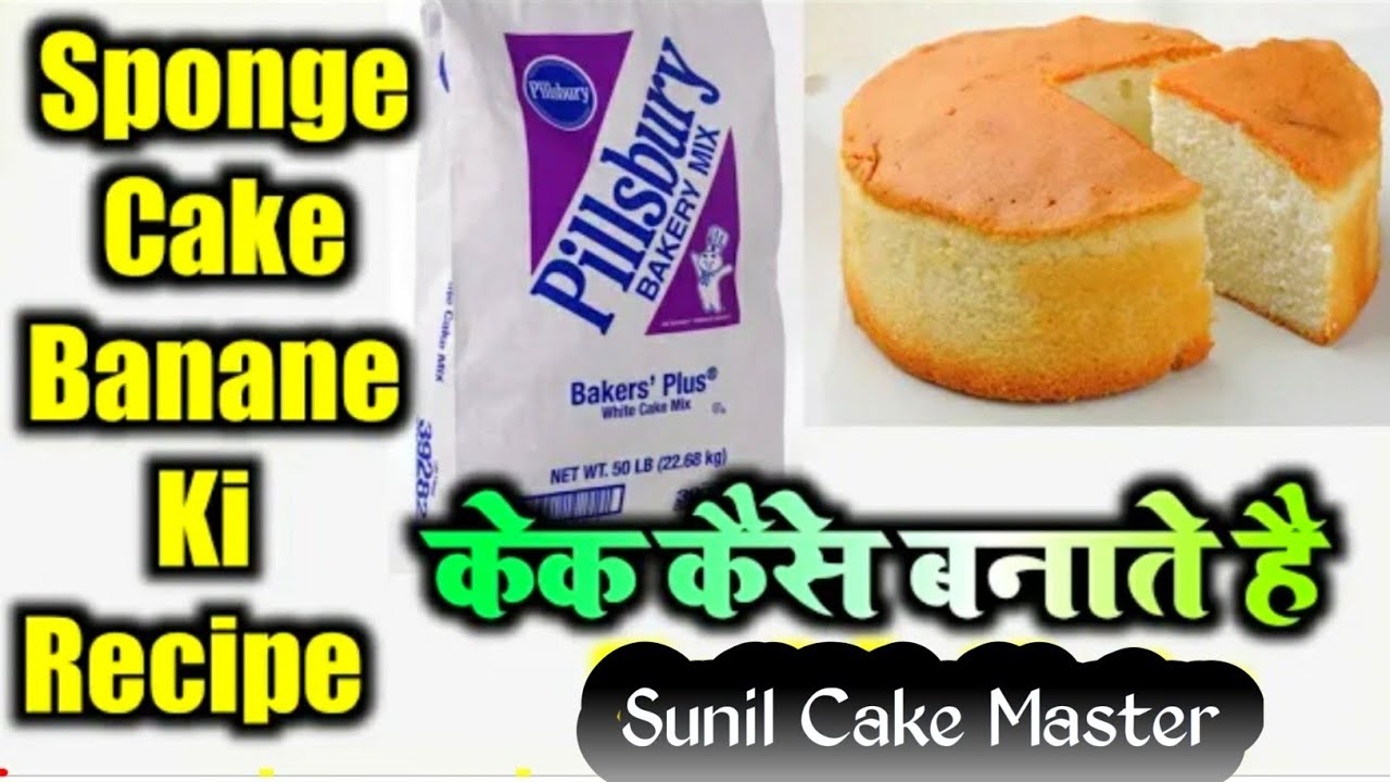 Premix Sponge Cake Recipe | Vanilla eggless sponge Cake | Pillsbury Sponge Cake