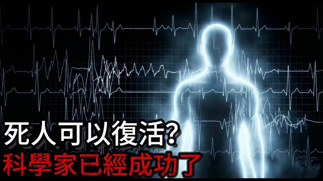 死人真的可以復活？科學家親手做到了，卻選擇封鎖這個實驗