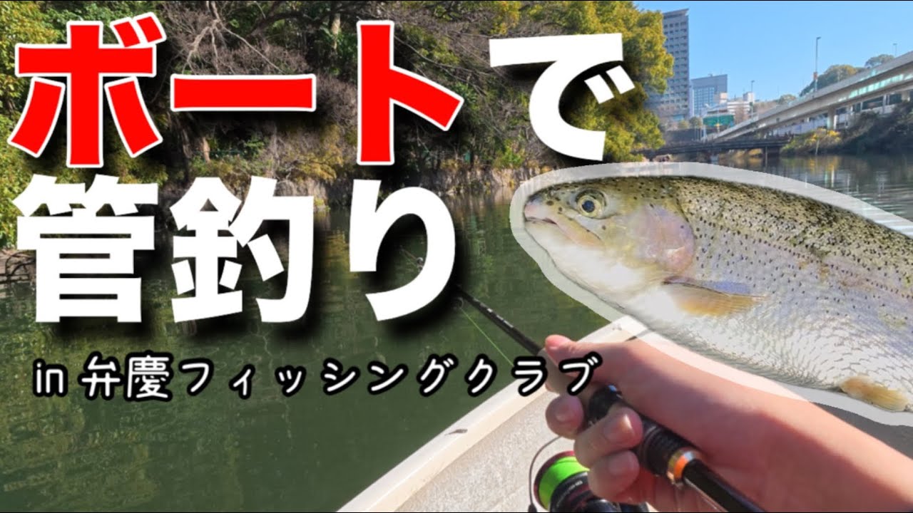 【エリアトラウト】ボートを漕いで、エリアトラウト！【弁慶フィッシングクラブ】