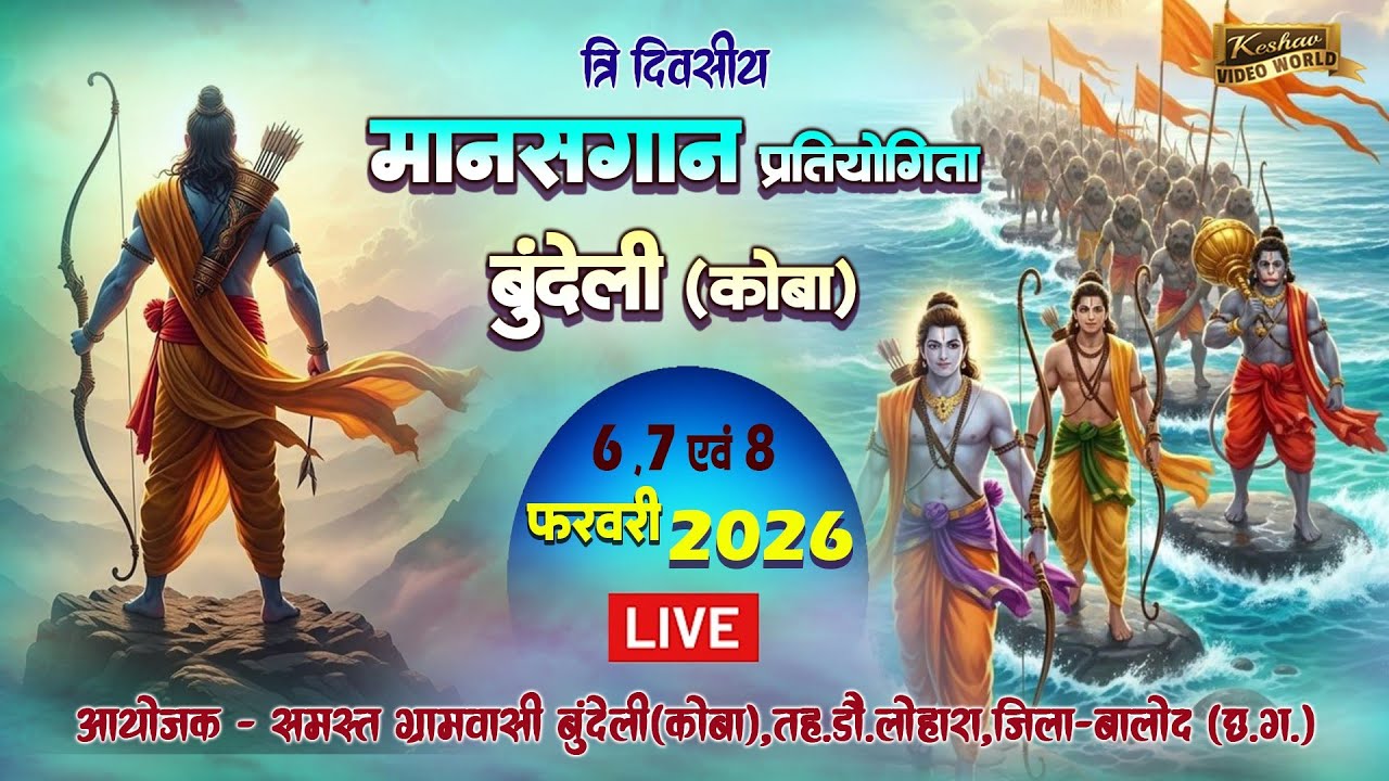 Live 2 Day🔴जय परमेश्वरी बालिका मानस परिवार कोटेरा ,बालोद || बुन्देली,कोबा जिला - बालोद 2026
