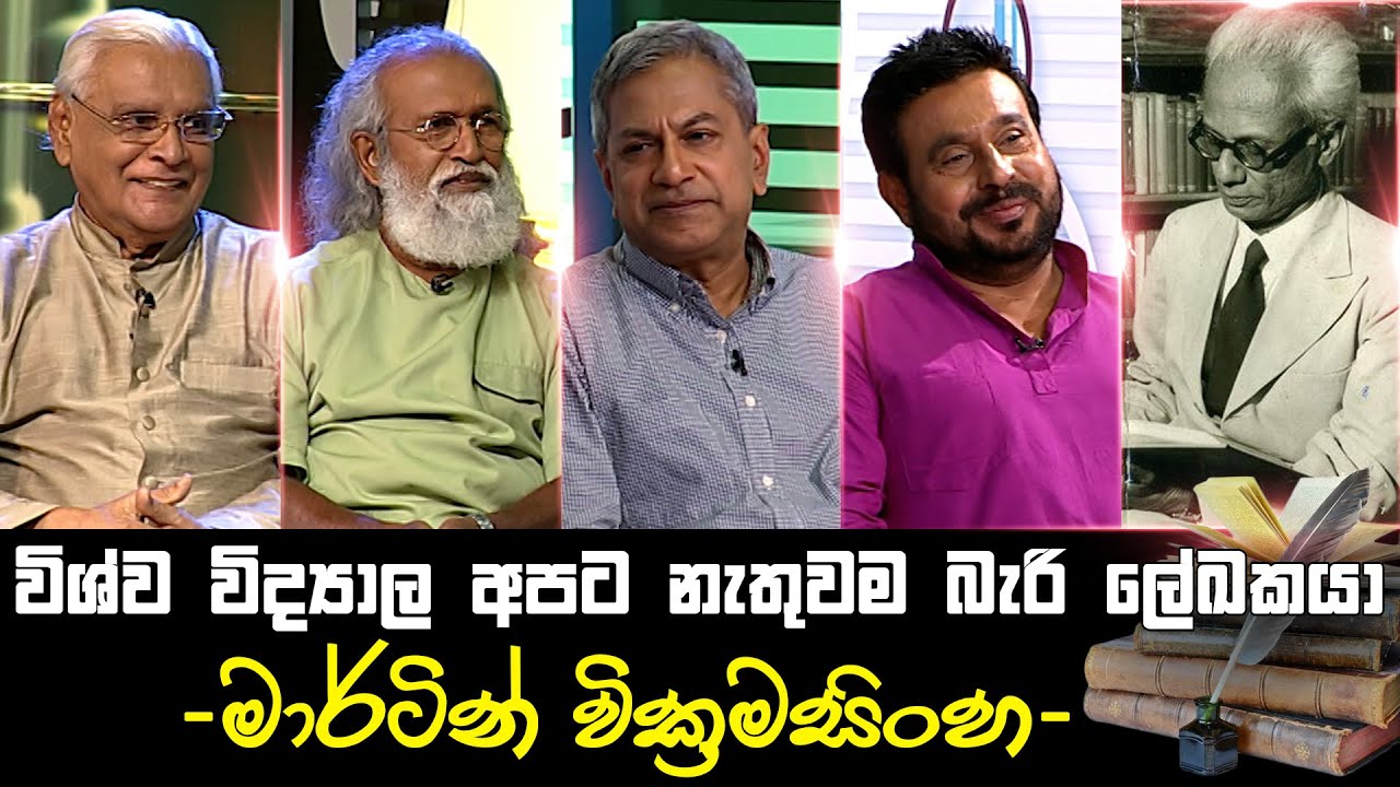 විශ්ව විද්‍යාල අපට කවදත් නැතුවම බැරි ලේඛකයා මාර්ටින් වික්‍රමසිංහ | Martin Wickramasinghe | Sirasa TV