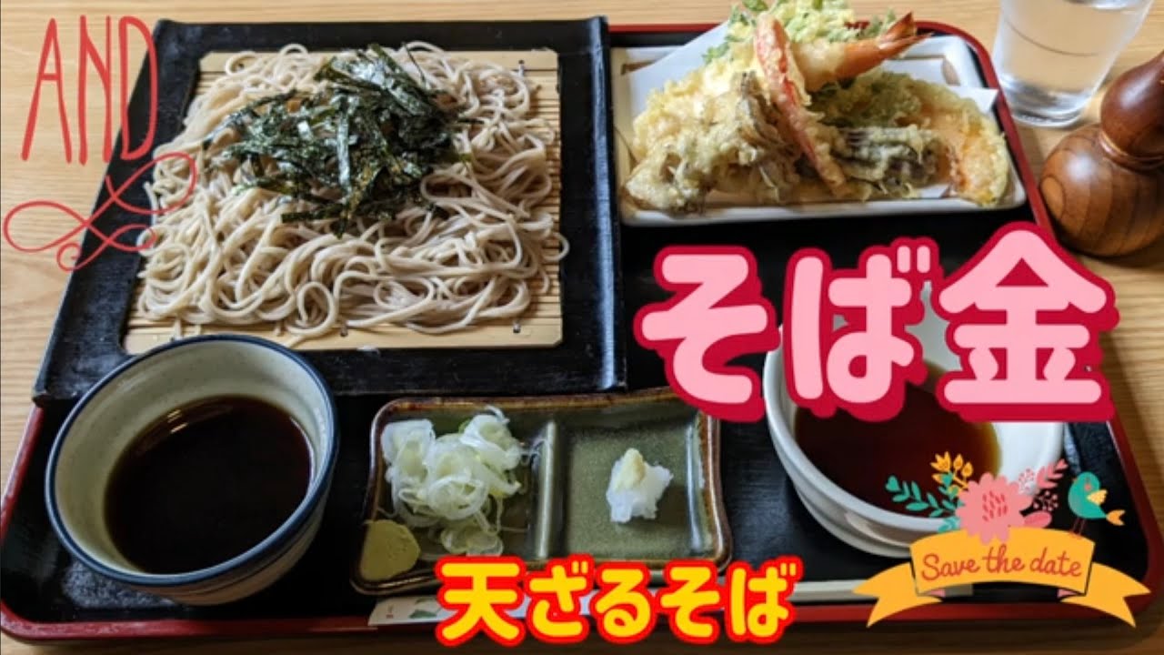 そば金・天ざるそば（小山市）