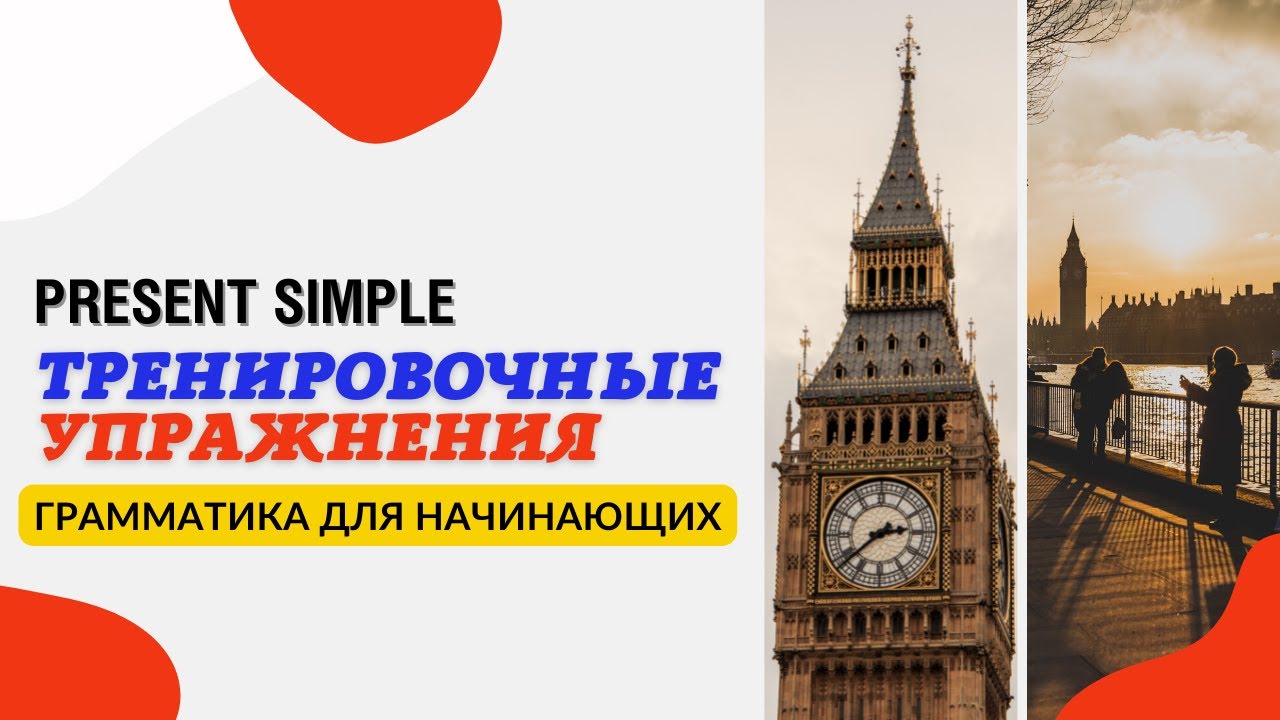 Грамматика для начинающих. Тренировочные упражнения в Present Simple. 6/7