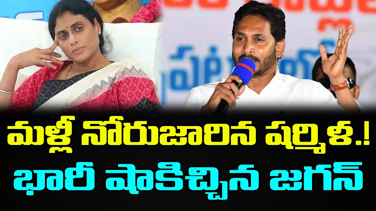 భారీ షాకిచ్చిన జగన్.!! | YS Jagan Big Shock To Sharmila : PDTV News