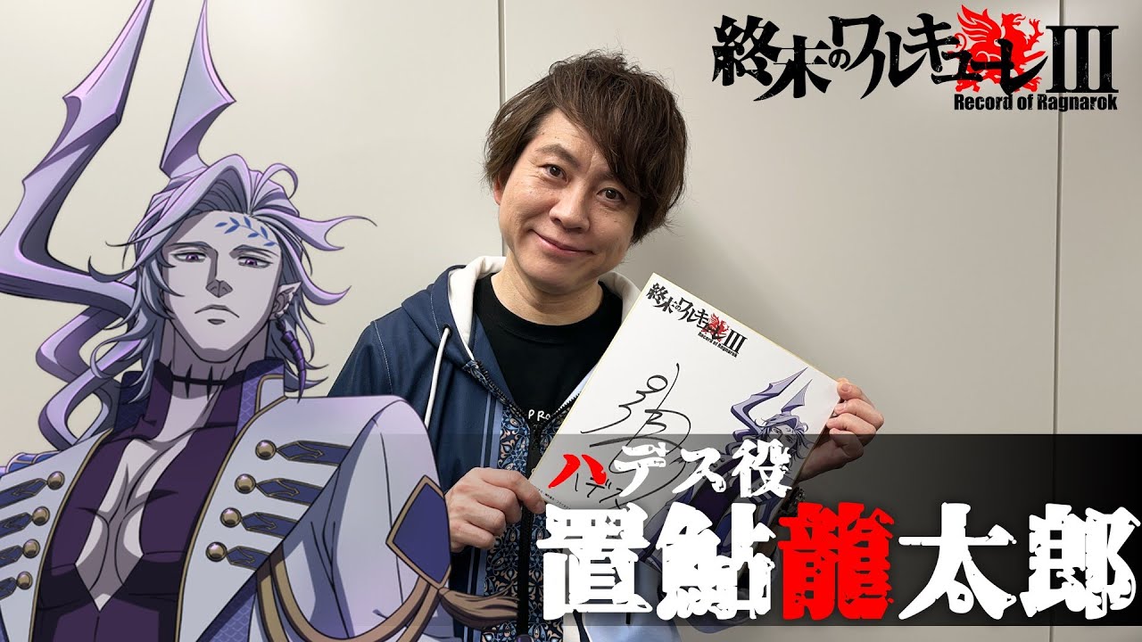 アニメ『終末のワルキューレⅢ』ハデス役・置鮎龍太郎さんキャストインタビュー！【ENG sub】