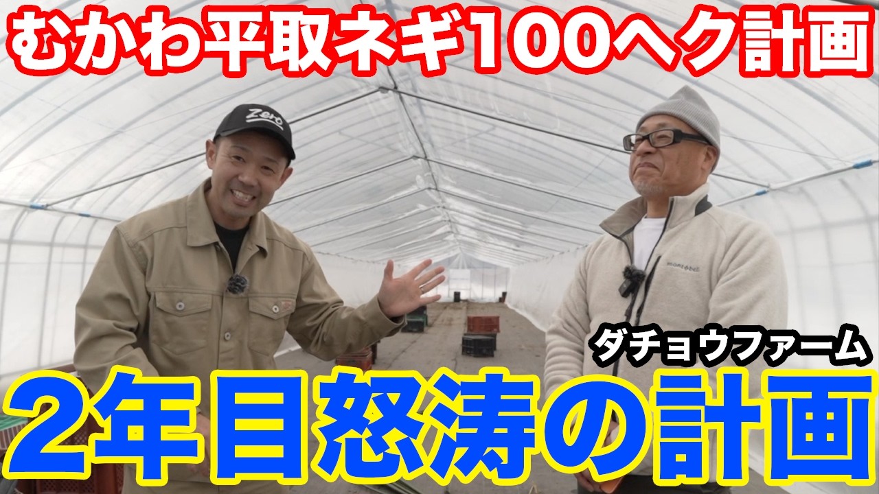 『産地化』むかわ平取ネギ100ヘクタール構想。ダチョウファームと挑む2年目の戦略を公開