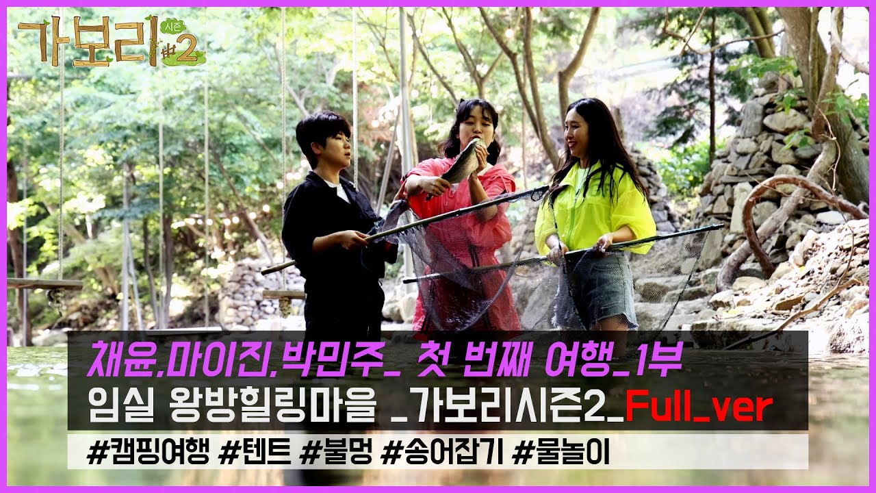 임실왕방힐링마을_가보리시즌2(첫 번째 여행)_채윤 마이진 박민주