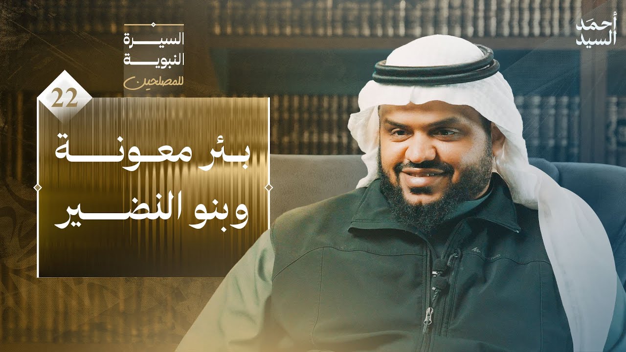 السيرة النبوية للمصلحين 22 | بئر معونة وبنو النضير | أحمد السيد