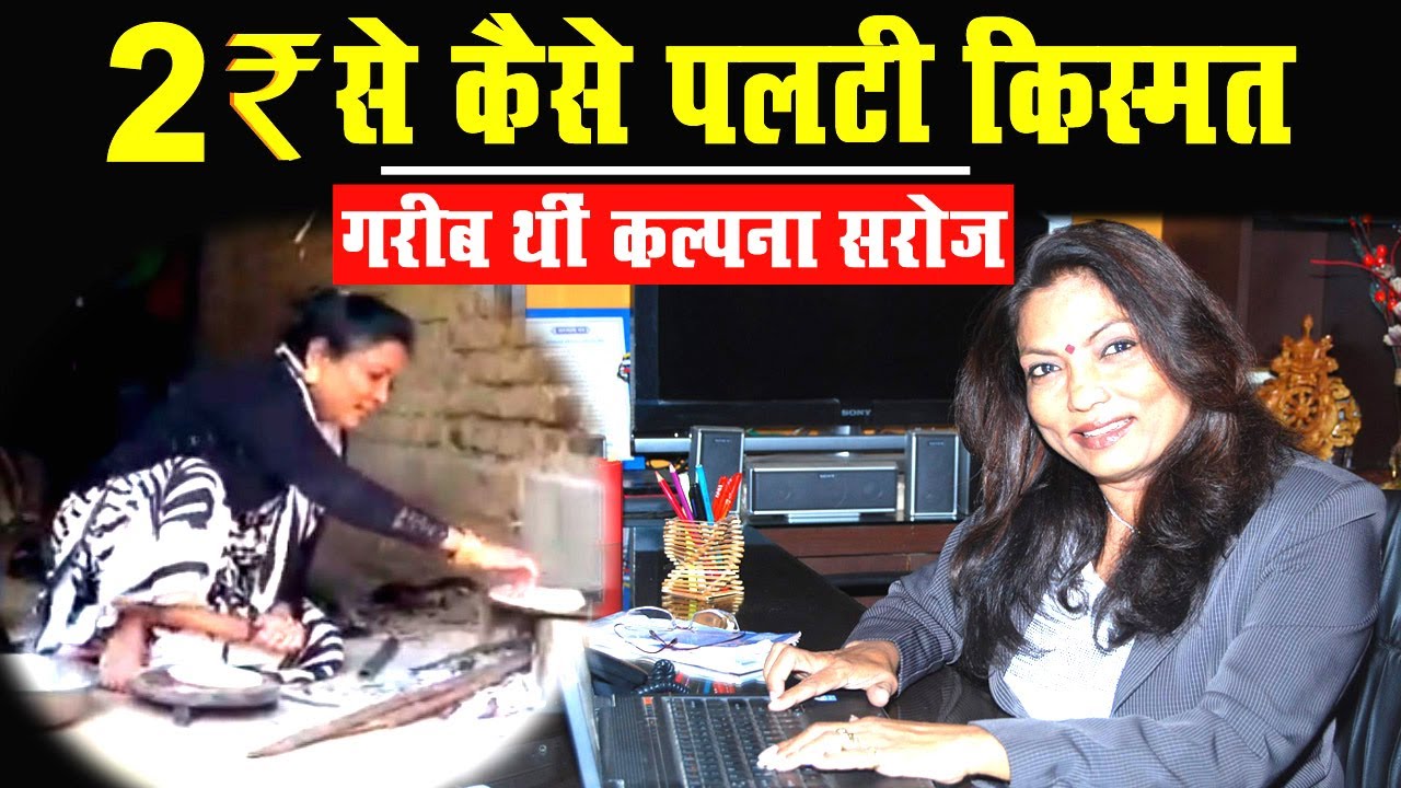 सफल बिजनेस वूमेन कल्पना सरोज की कहानी | Story of successful businesswomen Kalpana Saroj