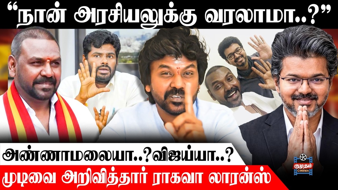 யாரும் எதிர்பார்க்காத முடிவு! Annamalai or Vijay?🔥  | Will Raghava Lawrence Enter Politics?