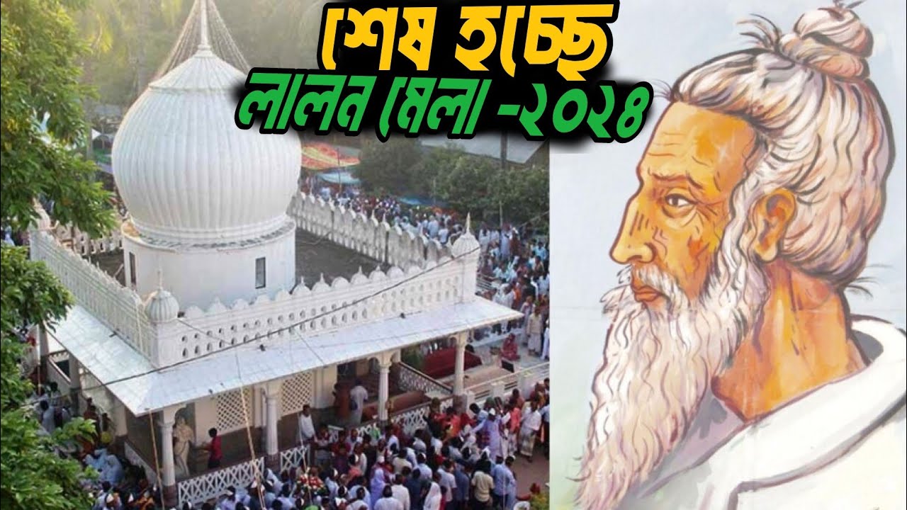 লালন শাহের ১৩৪তম তিরোধান দিবস | স্মরণোৎসবের শেষ দিন | Lalon Festival 2024 | Kushtia