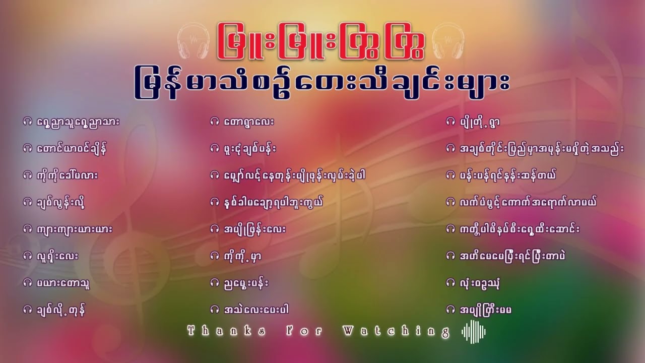 မြူးမြူးကြွကြွ မြန်မာသံစဉ်တေးသီချင်းကောင်းများ
