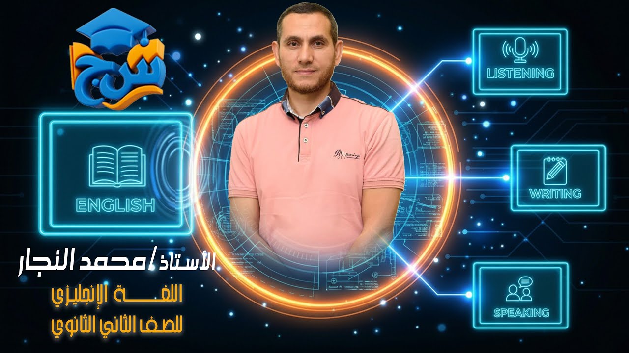 مستر محمد النجار انجليزي الدرس الاول ترم ثاني قاعدة if الشرطية للصف الثاني الثانوي2026 مع منصه س&ج