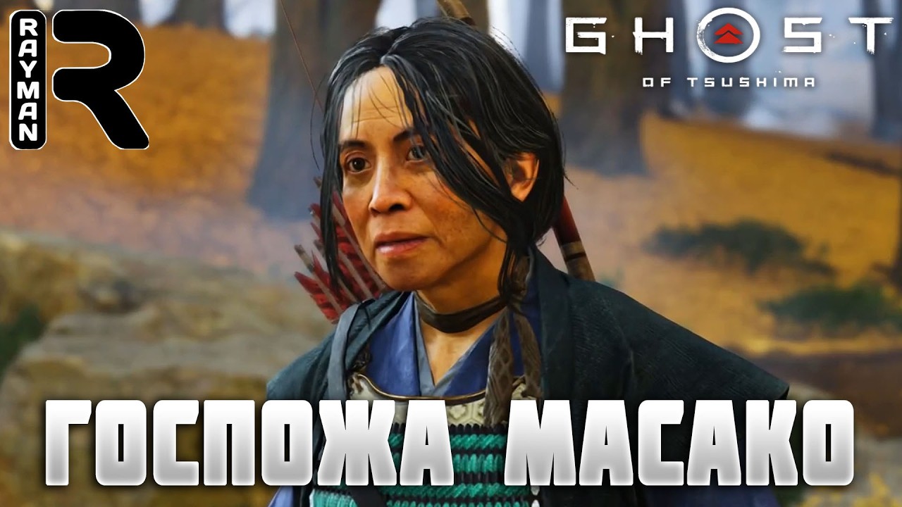 ГОСПОЖА МАСАКО - ПРОХОЖДЕНИЕ GHOST OF TSUSHIMA (ПРИЗРАК ЦУСИМЫ) Director's Cut #4