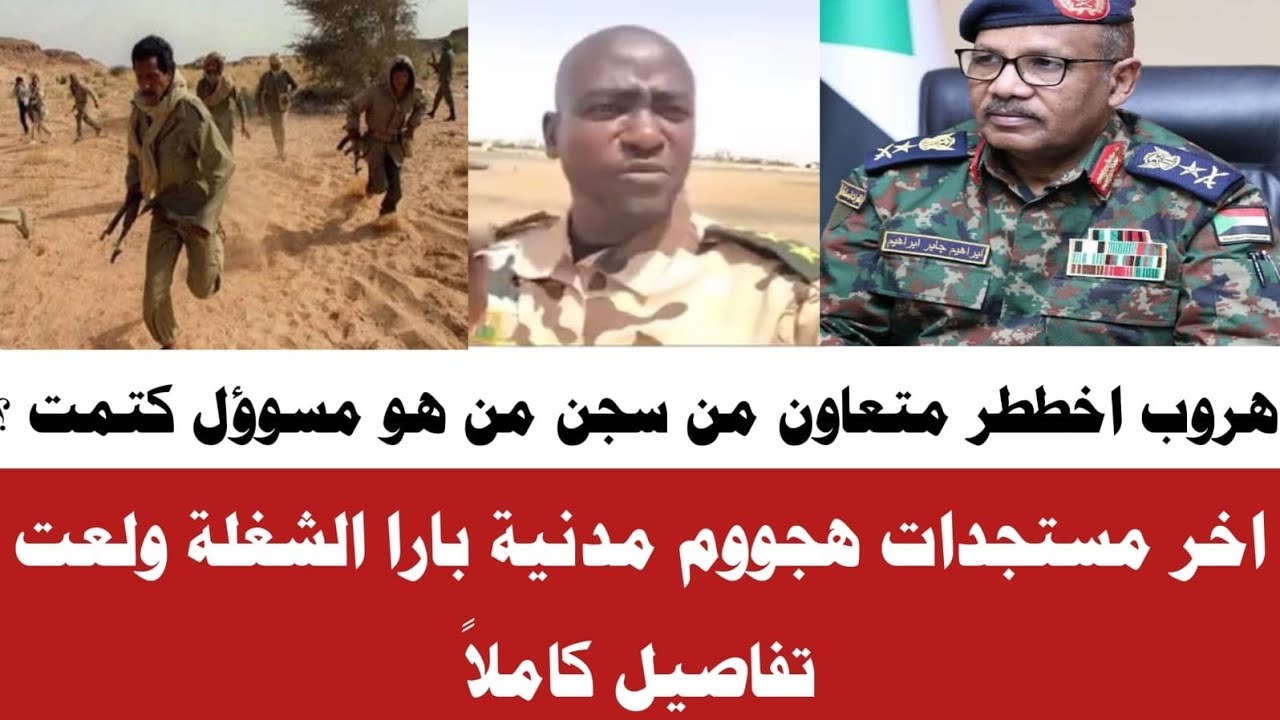 #الان هرروب اخططر متعاون من السجن من هو المسؤول؟ 