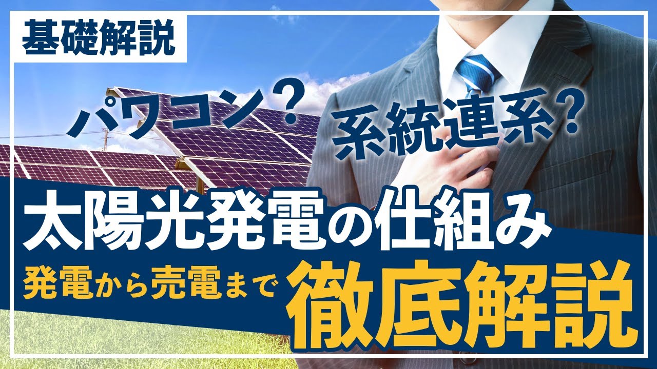 【知らないと失敗する?!】発電の仕組みを理解すれば圧倒的節税ができる！ #節税 #太陽光発電投資 #投資