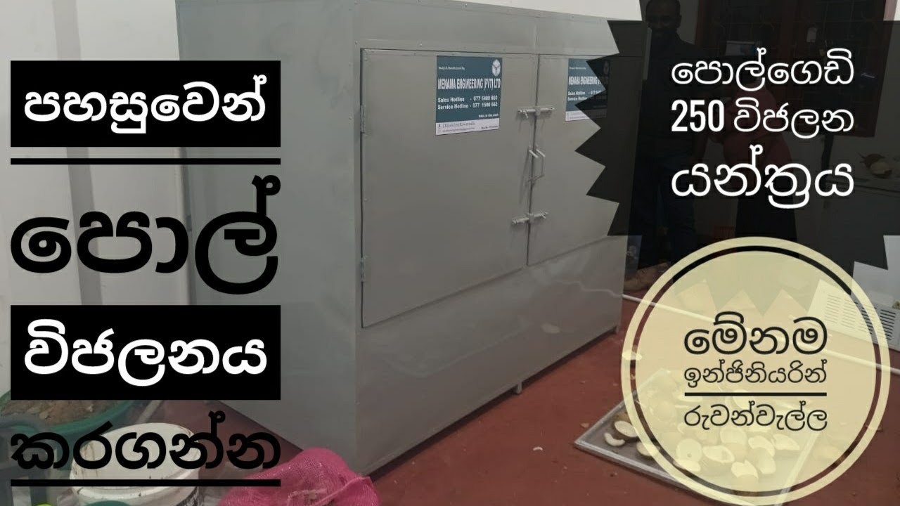 මේනම පොල් ගෙඩි 250 විජලන යන්ත්‍රය. Menama Coconut Dehydrator Machine (Nuts 250) (Made in Sri Lanka)