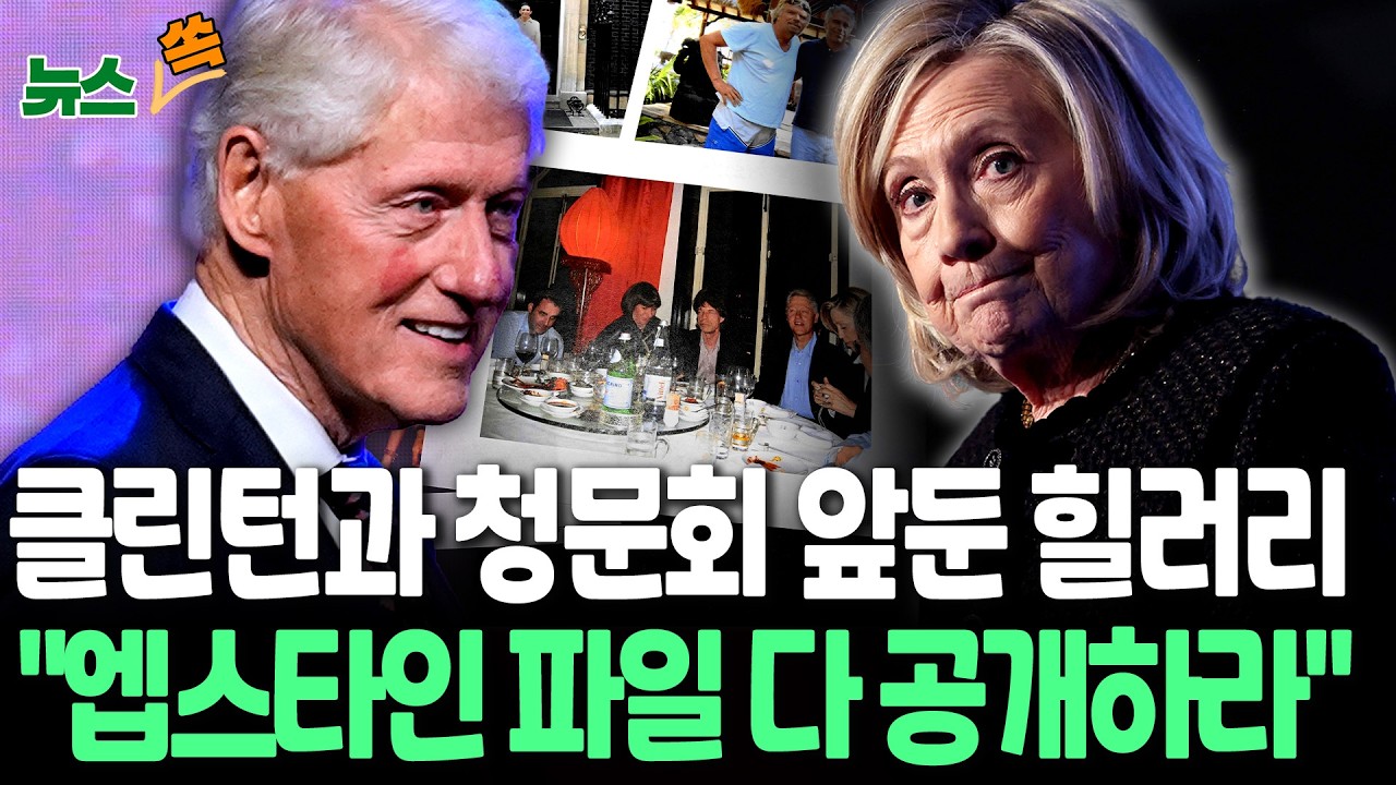 클린턴과 청문회 앞둔 힐러리 