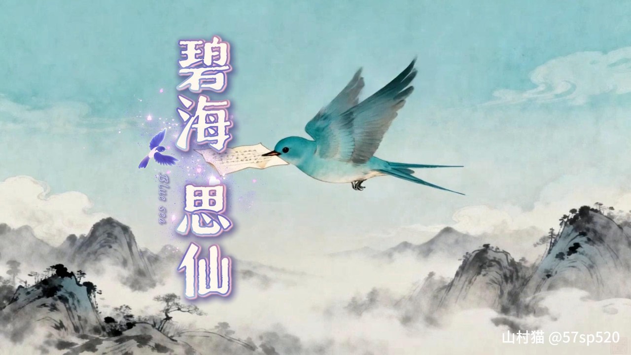 碧海思仙#李白#雄渾又繾綣婉轉#仙俠的空靈壯闊與人間的細膩情思#古風仙俠抒情曲#蒼勁國風#中文歌曲#音樂#詩詞。
