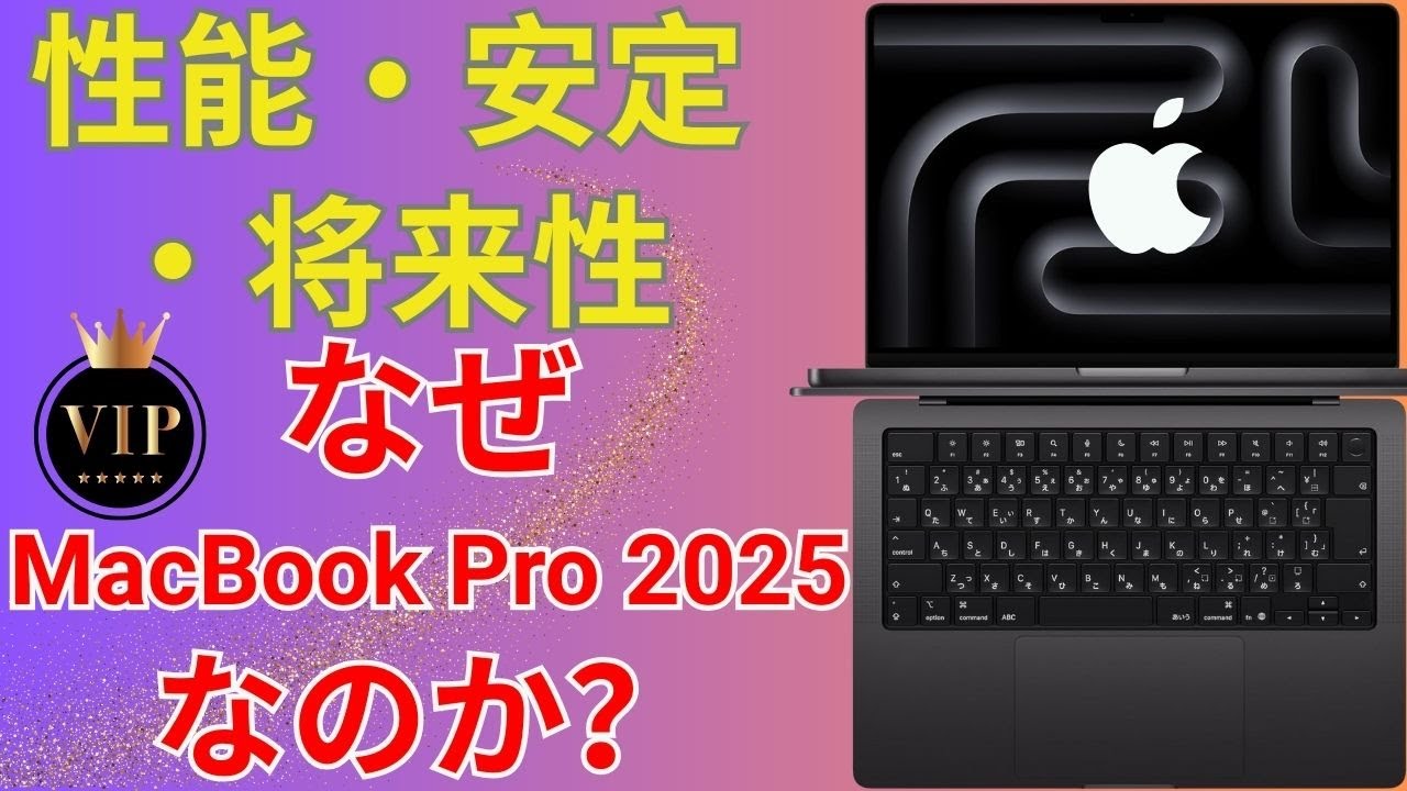 2025年最新 MacBook Pro M5を今すぐ買うべき5つの理由 💻🚀 〜AI性能6倍、24時間バッテリー、Nano-textureの実力とは？〜