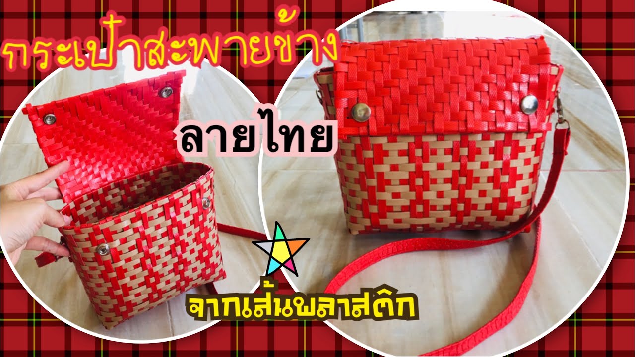 D.I.Y.วิธีการทำกระเป๋า สะพายข้าง พร้อมฝาปิดในตัว จากเส้นสานพลาสติก