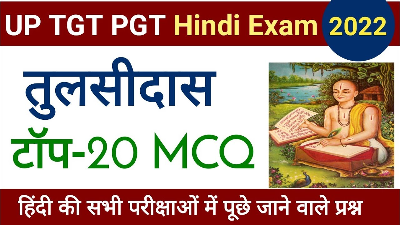 गोस्वामी तुलसीदास। Goswami Tulsidas MCQ। परीक्षा में पूछे जाने वाले प्रश्न। #hindi #education