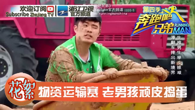 【回顾篇】生产物资运输赛 老男孩顽皮捣蛋《奔跑吧兄弟》【浙江卫视官方超清1080P】邓超 Angelababy 李晨 陈赫 郑恺 王祖蓝 鹿晗 王宝强 包贝尔
