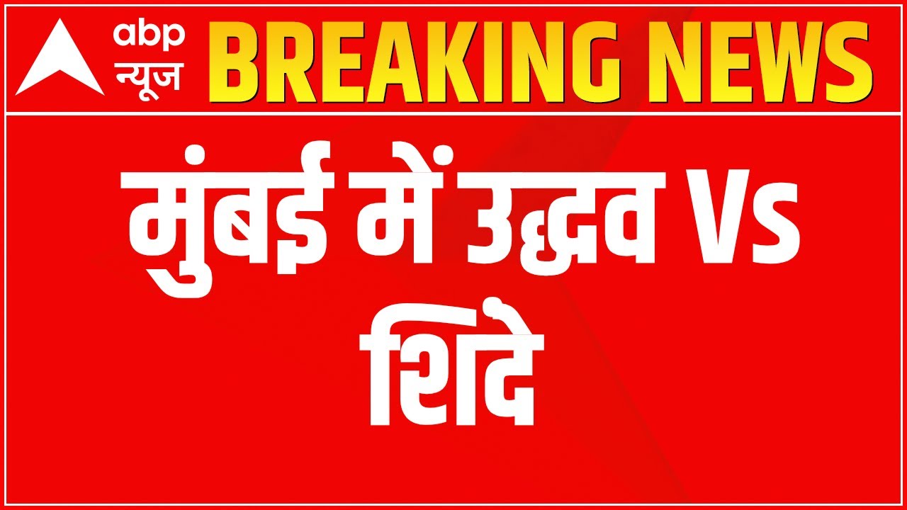 Uddhav Vs Shinde over Shiv Sena's Dussehra rally | ABP News