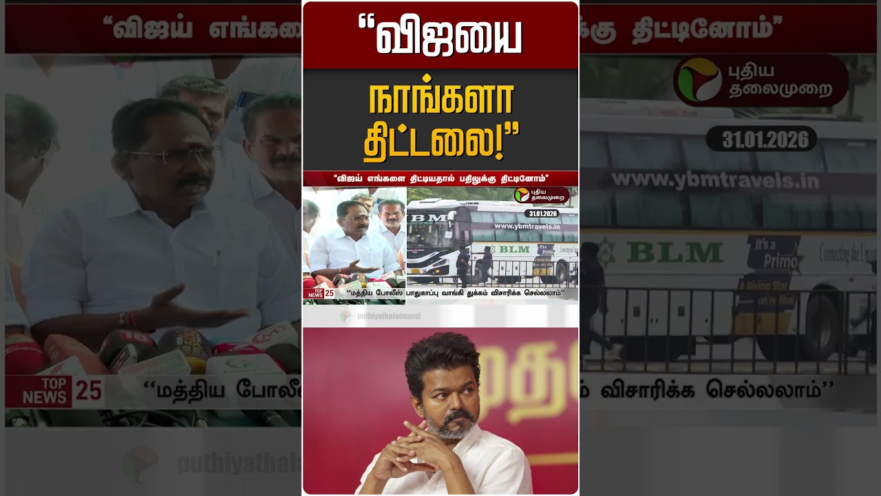 "விஜயை நாங்களா திட்டலை!" | TVK Vijay | Sellur Raju | TVK | ADMK