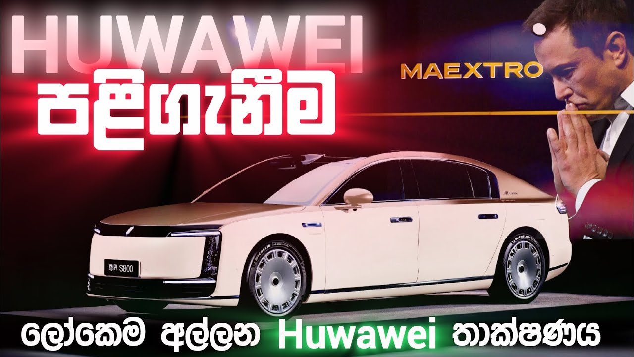BYD,Rolls royce,benze කොරවෙන huwawei maextro s800 එකේ සුපිරිම වැඩකෑළි 😍  huwawei maextro s800 review