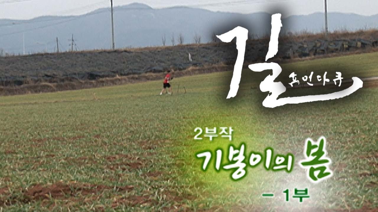 [휴먼다큐 길] 기봉이의 봄 -1부- / KBS대전 20090306 방송