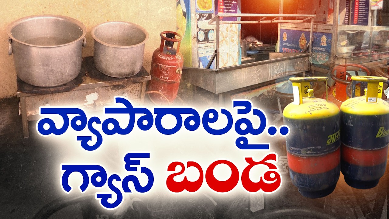 వ్యాపారాలపై గ్యాస్ బండ | Israel-Iran War Creates Gas Shortage for Andhra Hotels