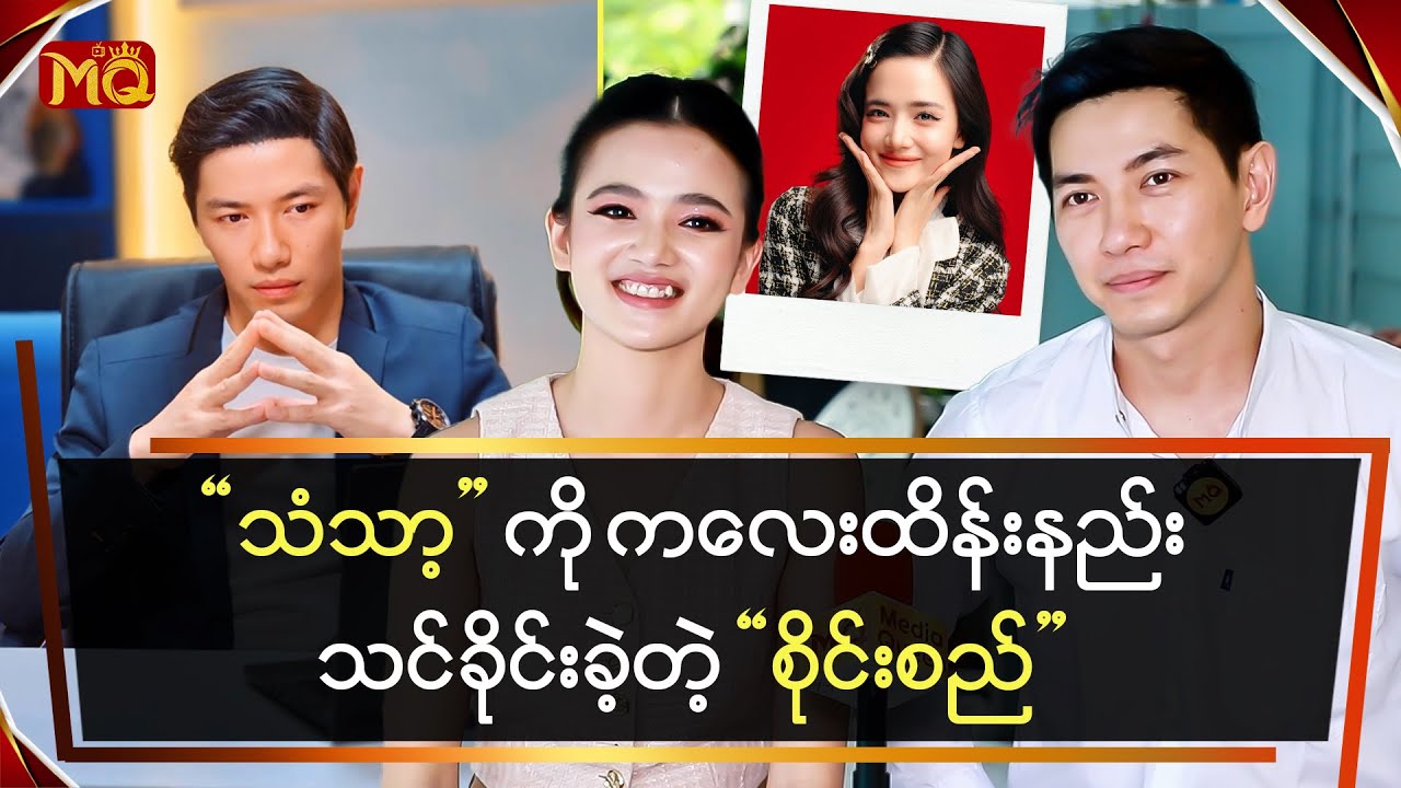 “သံသာ့” ကို ကလေးထိန်းနည်းသင်ခိုင်းခဲ့တဲ့ “စိုင်းစည်”