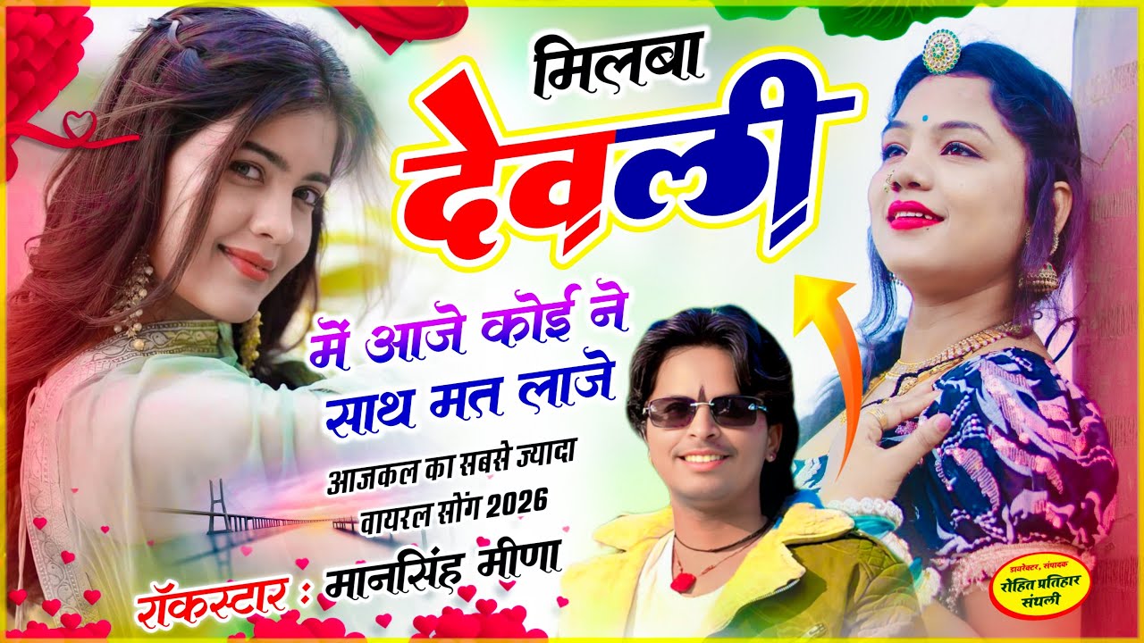 “ मिलबा देवली में आजे “| Mansingh Meena | Milba Deoli Me Aaje Koi Ne Saath Mat Laaje