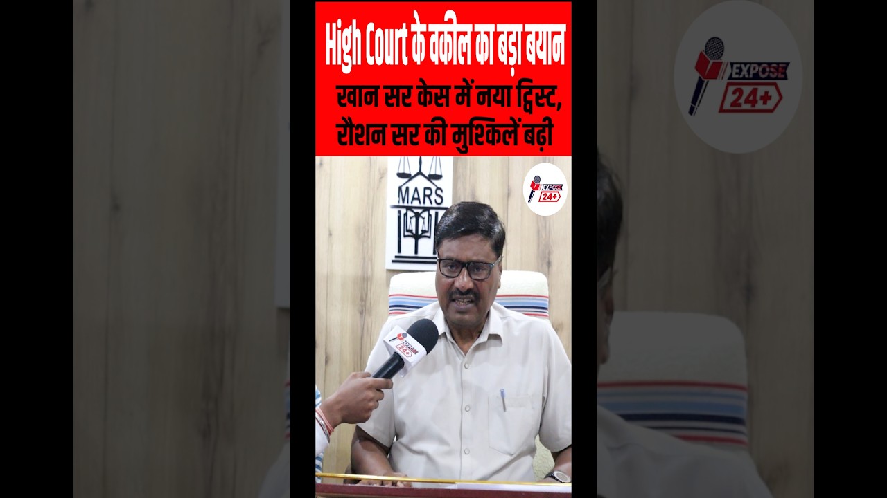 Khan sir Coaching Case : Patna High Court Advocate का बड़ा बयान | Raushan Anand  #shorts
