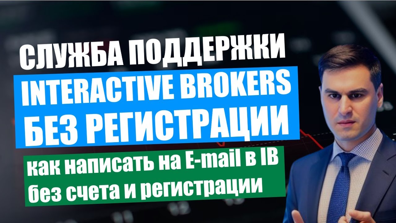 Служба поддержки Interactive Brokers без регистрации | Как написать поддержке IB на Email без счета?